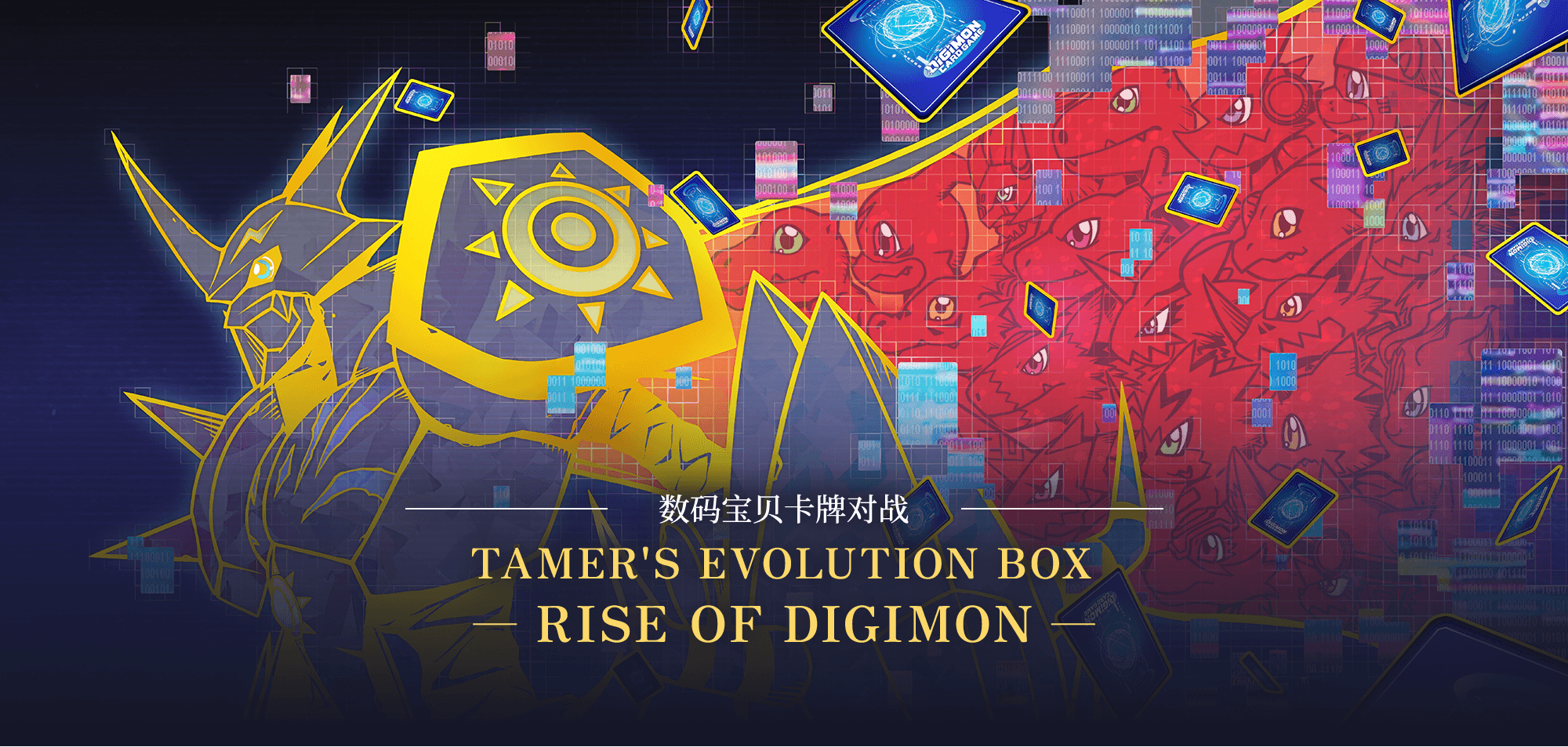 数码宝贝卡牌对战 TAMER’S EVOLUTION BOX -RISE OF DIGIMON-